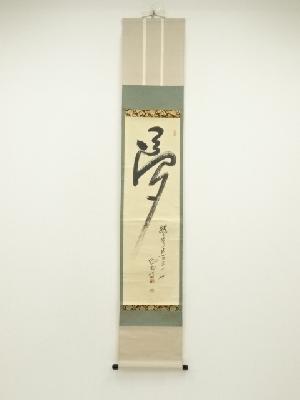 興国寺　目黒絶海筆　「夢」一字　肉筆紙本掛軸（共箱）